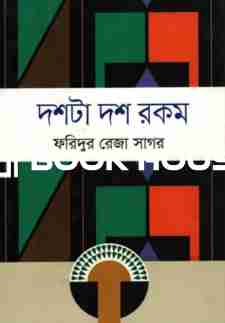 দশটা দশ রকম