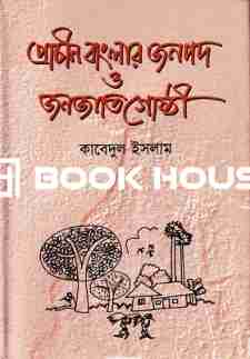 প্রাচীন বাংলার জনপদ ও জনজাতিগোষ্ঠী