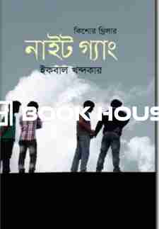 কিশোর থ্রিলার: নাইট গ্যাং