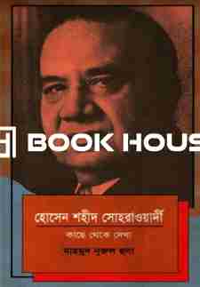 হোসেন শহীদ সোহরাওয়ার্দী কাছ থেকে দেখা
