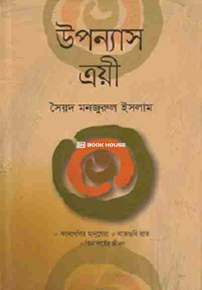 উপন্যাস ত্রয়ী : সৈয়দ মনজুরুল ইসলাম