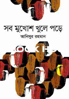 সব মুখোশ খুলে পড়ে