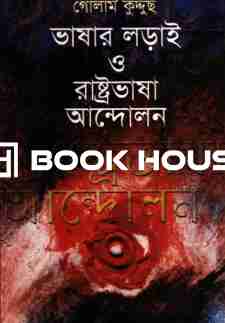 ভাষার লড়াই ও রাষ্ট্রভাষা আন্দোলন