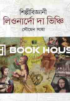 শিল্পীবিজ্ঞানী লিওনার্দো দা ভিঞ্চি