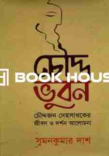 চৌদ্দ ভুবন