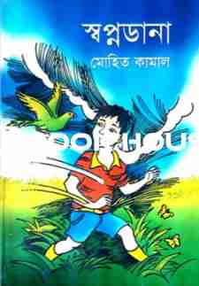 স্বপ্নডানা