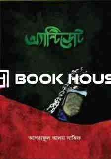 অ্যান্টিডোট