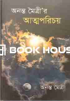 আত্মপরিচয় : অনন্ত মৈত্রী