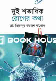 দুই শতাধিক রোগের কথা