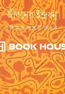 জীবনের ইন্দ্রধনু