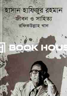 হাসান হাফিজুর রহমান : জীবন ও সাহিত্য