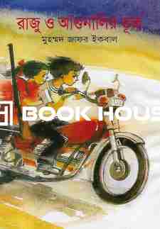রাজু ও আগুনালির ভূত