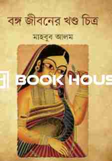 বঙ্গ জীবনের খণ্ড চিত্র