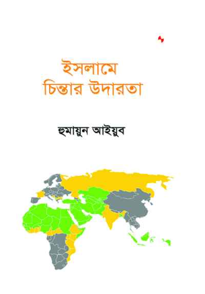 ইসলামে চিন্তার উদারতা