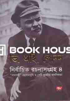লেনিনের নির্বাচিত রচনা সংগ্রহ ৪