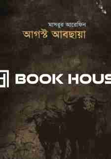 আগস্ট আবছায়া