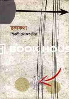 ছন্দকথা