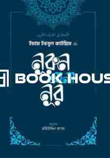 নূরুন আলা নূর