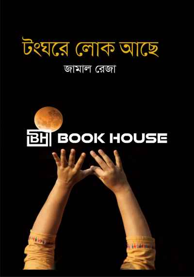 টং ঘরে লোক আছে