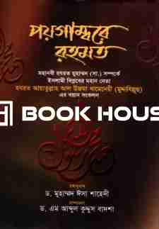 পয়গাম্বরে রহমত