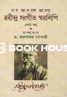 (নব আনন্দে জাগো) রবীন্দ্র সংগীত স্বরলিপি-প্রথম খণ্ড