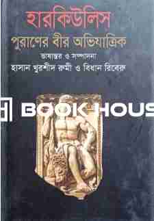 হারকিউলিসঃ পুরাণের বীর অভিযাত্রিক