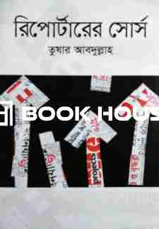 রিপোর্টারের সোর্স