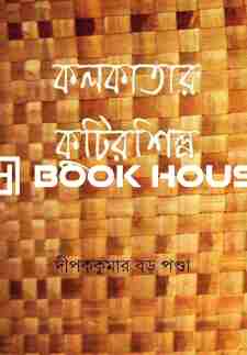 কলকাতার কুটির শিল্প