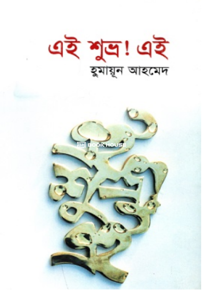 এই শুভ্র! এই