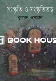 সংস্কৃতি ও সংস্কৃতিতত্ত্ব