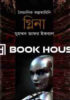 বৈজ্ঞানিক কল্পকাহিনী গ্লিনা