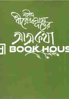 শহীদ ধীরেন্দ্রনাথ দত্তের আত্মকথা