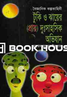 টুকি ও ঝায়ের (প্রায়) দুঃসাহসিক অভিযান