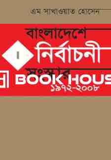 বাংলাদেশে নির্বাচনী সংস্কার ১৯৭২-২০০৮