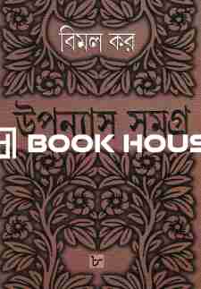 উপন্যাস সমগ্র ৮