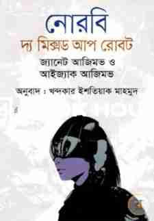নোরবি : দ্য মিক্সড আপ রোবট