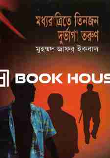 মধ্যরাত্রিতে তিনজন দুর্ভাগা তরুণ
