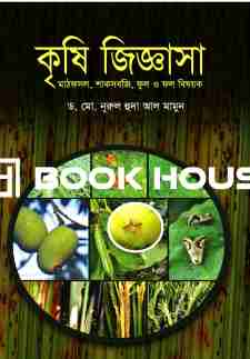 কৃষি জিজ্ঞাসা