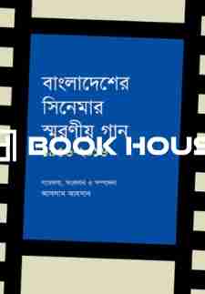 বাংলাদেশের সিনেমার স্মরণীয় গান