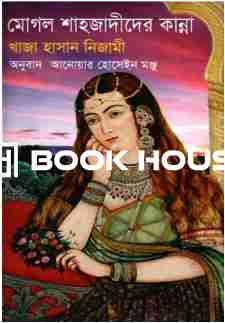 মোগল শাহজাদীদের কান্না