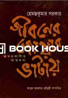 জীবনের জোয়ার ভাটায় : অপ্রকাশিত আত্মকথা