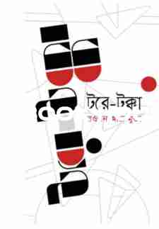 টরে-টক্কা