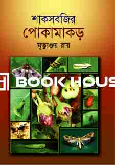 শাকসবজির পোকামাকড়