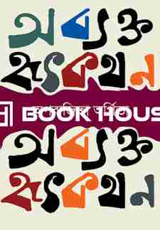 অব্যক্ত হৃৎকথন