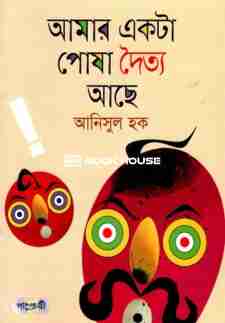 আমার একটা পোষা দৈত্য আছে