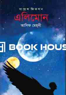 সায়েসায়েন্স ফিকশন: এলিমোনন্স ফিকশন: এলিমোন