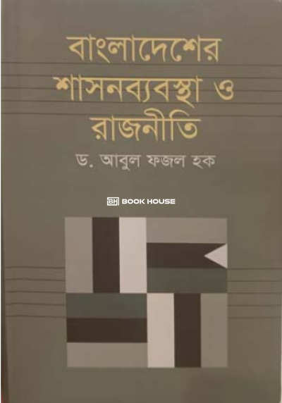 বাংলাদেশের শাসনব্যবস্থা ও রাজনীতি