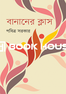 বানানের ক্লাস