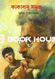 কাকাবাবু সমগ্র ৩