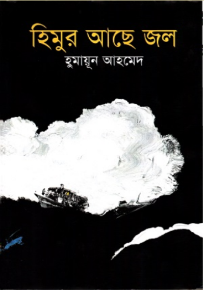 হিমুর আছে জল
